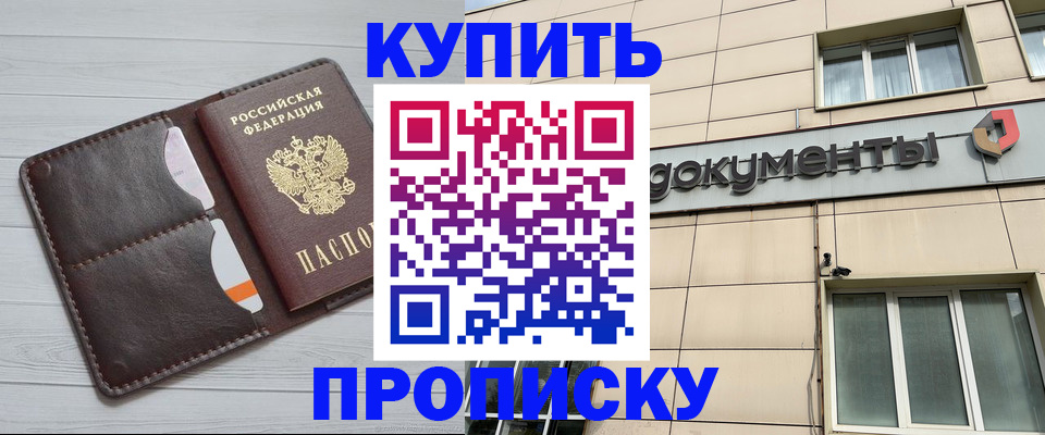 купить прописку в ХМАО